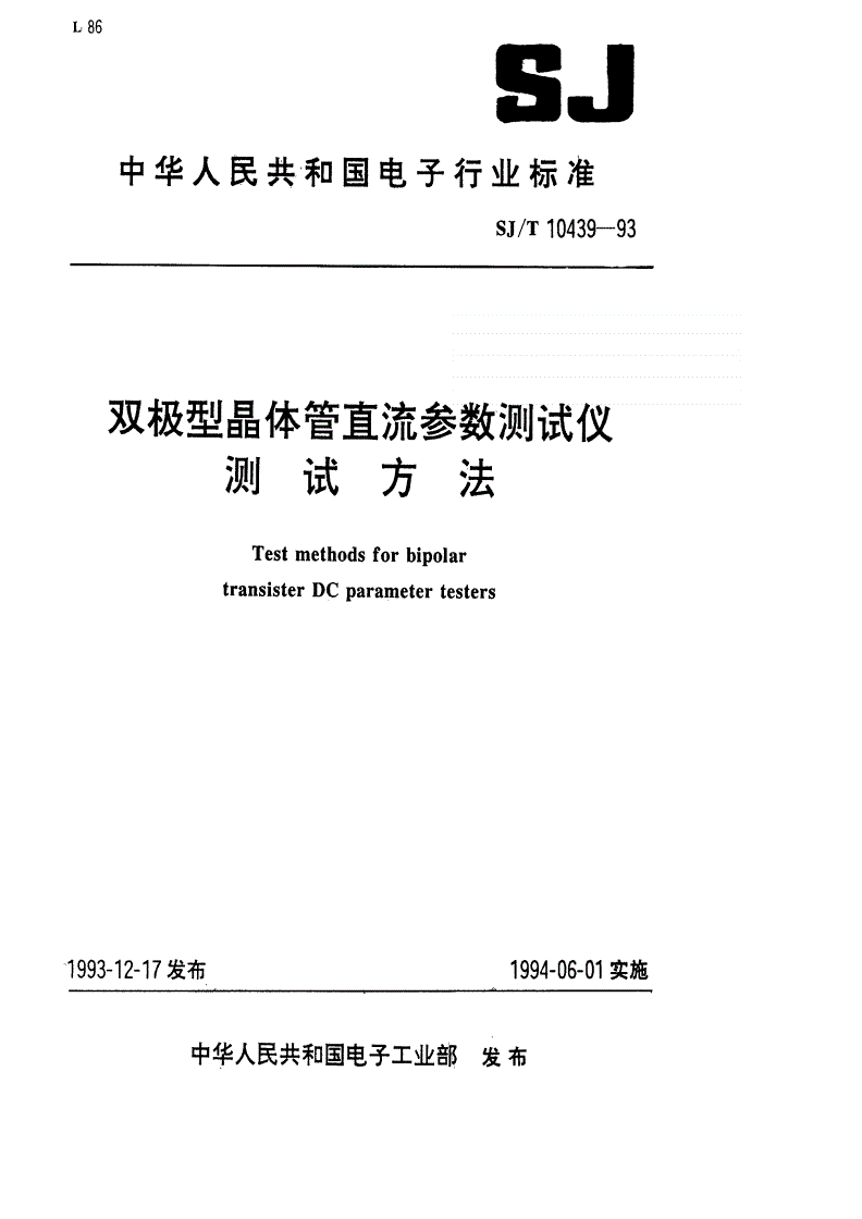SJ/T 10439-1993 双极型晶体管直流参数测试仪测试方法-第1页