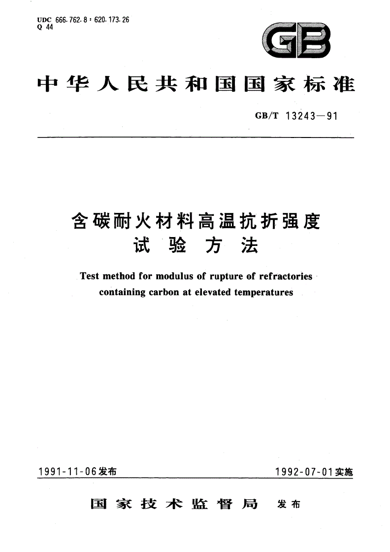 GB/T 13243-1991 含碳耐火材料高温抗折强度试验方法-第1页