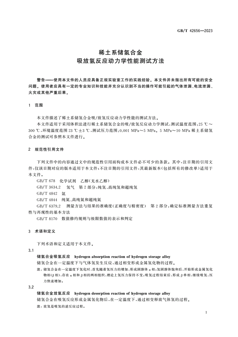 GB/T 42656-2023 稀土系储氢合金 吸放氢反应动力学性能测试方法-第3页