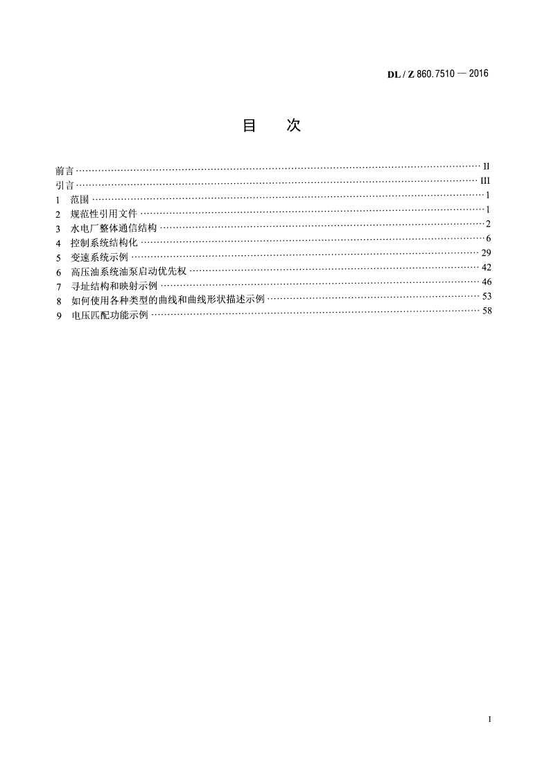 DL/Z 860.7510-2016 电力自动化通信网络和系统 第7-510部分：基本通信结构 水力发电厂建模原理与应用指南-第2页