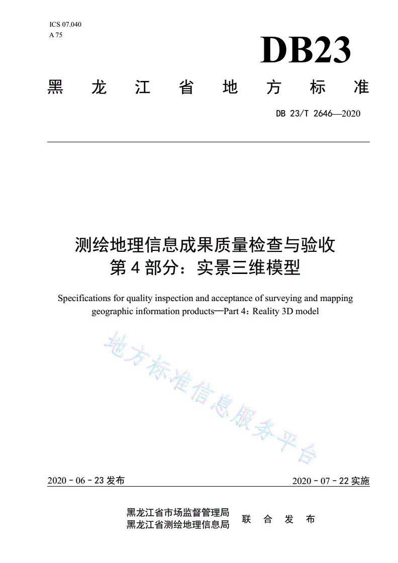 DB23/T 2646-2020 测绘地理信息成果质量检查与验收 第 4 部分：实景三维模型-第1页