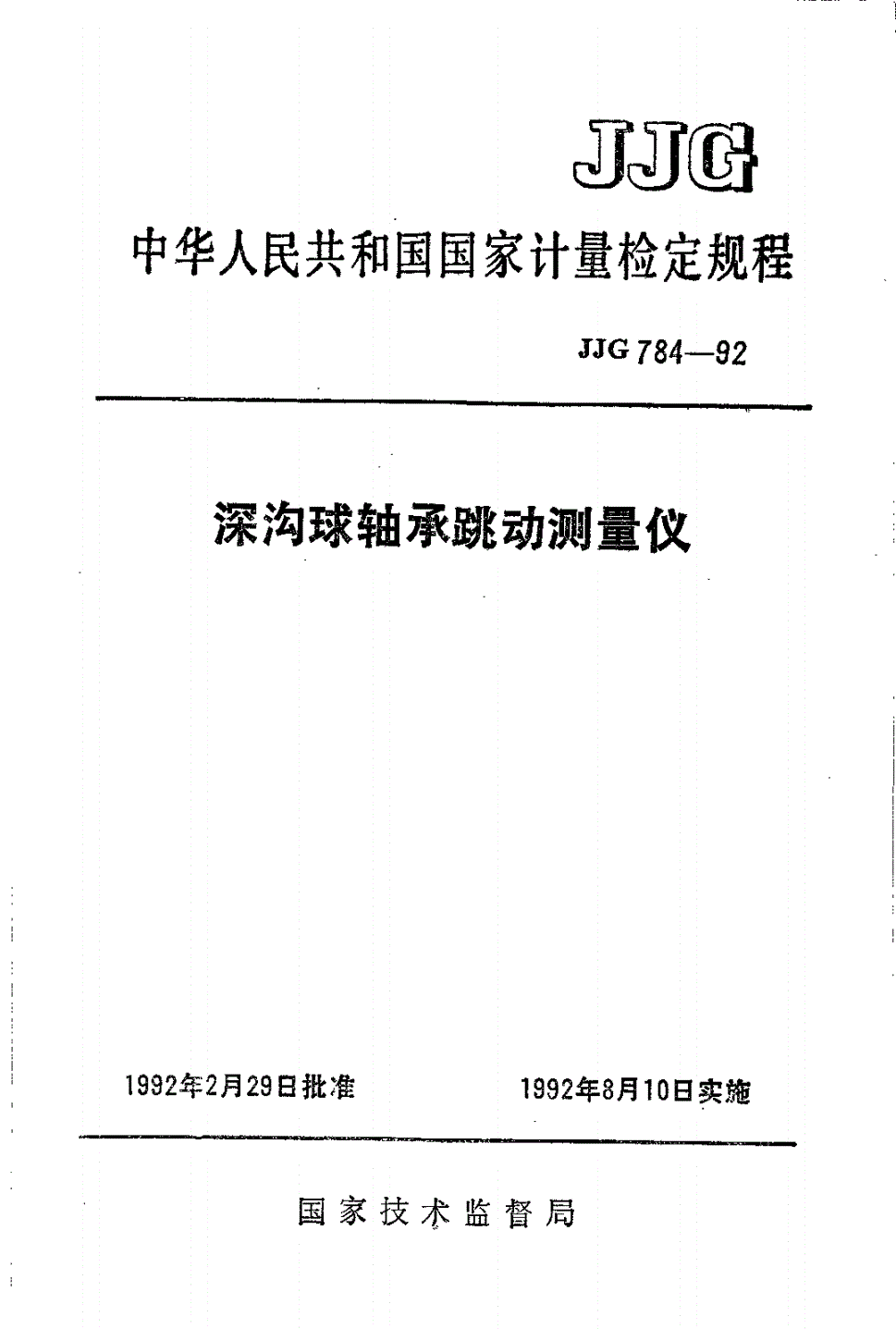 JJG 784-1992 深沟球轴承跳动测量仪-第1页
