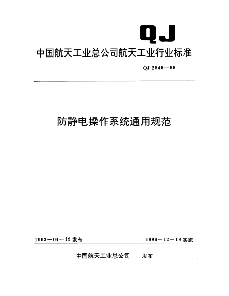 QJ 2846-1996 防静电操作系统通用规范-第1页