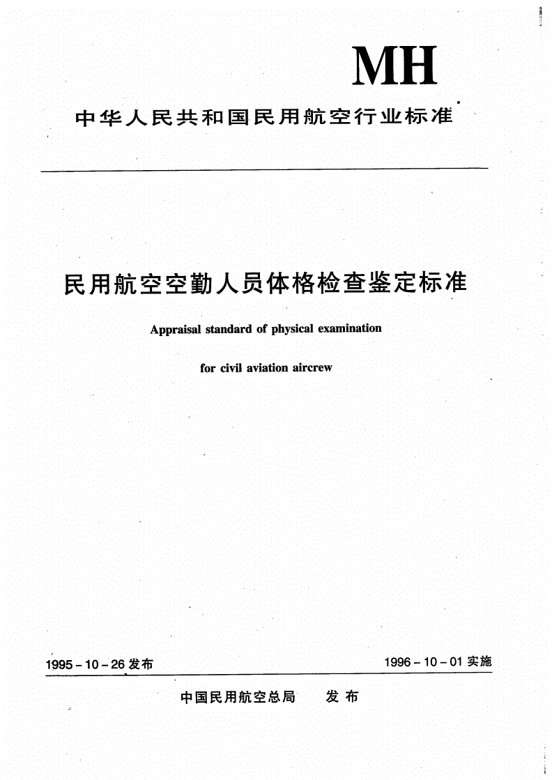 MH 7007.1-1995 民用航空航空安全员体格检查鉴定标准-第1页