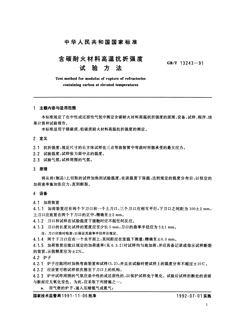 GB/T 13243-1991 含碳耐火材料高温抗折强度试验方法-第2页
