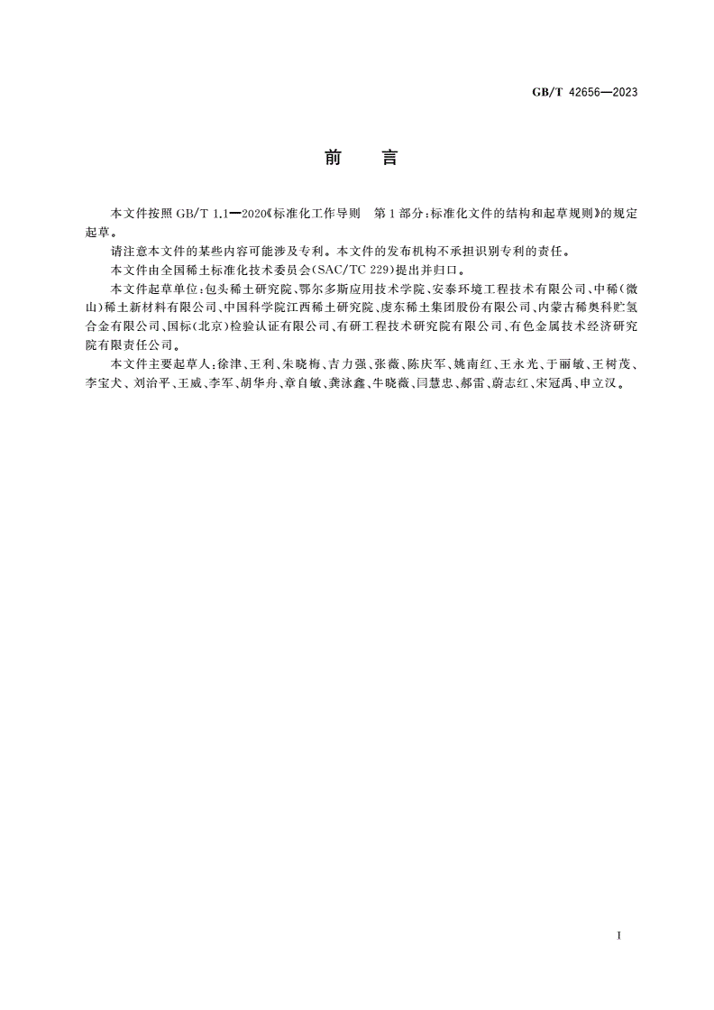 GB/T 42656-2023 稀土系储氢合金 吸放氢反应动力学性能测试方法-第2页