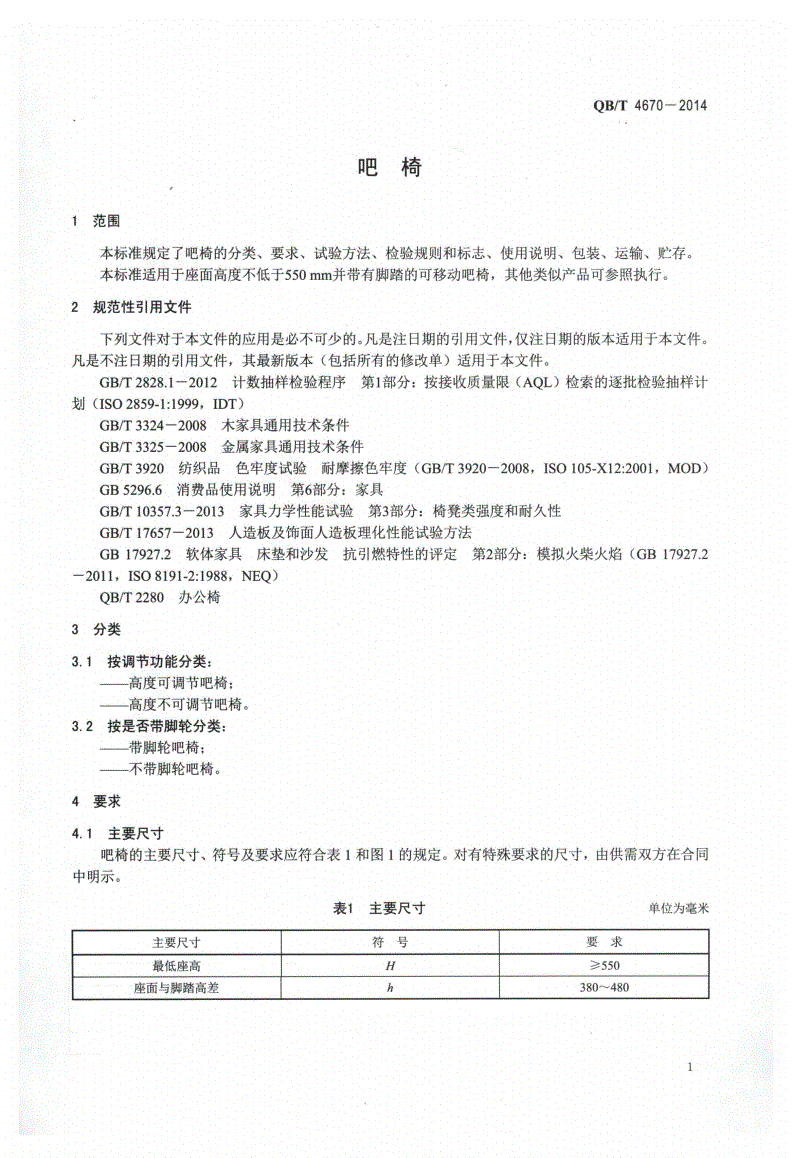 QB/T 4670-2014 吧椅-第3页