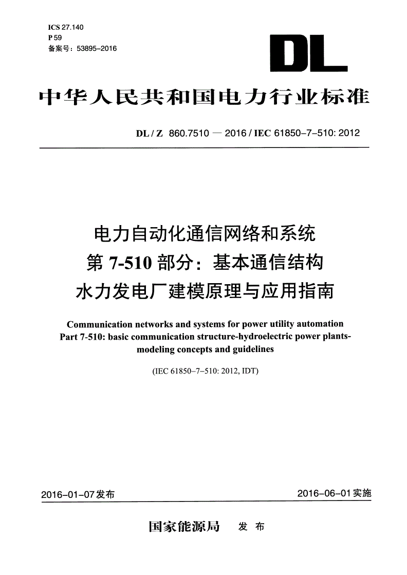 DL/Z 860.7510-2016 电力自动化通信网络和系统 第7-510部分：基本通信结构 水力发电厂建模原理与应用指南-第1页