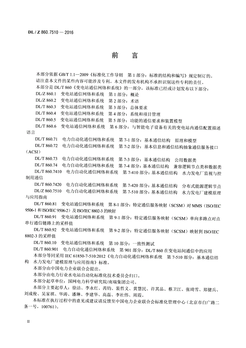 DL/Z 860.7510-2016 电力自动化通信网络和系统 第7-510部分：基本通信结构 水力发电厂建模原理与应用指南-第3页