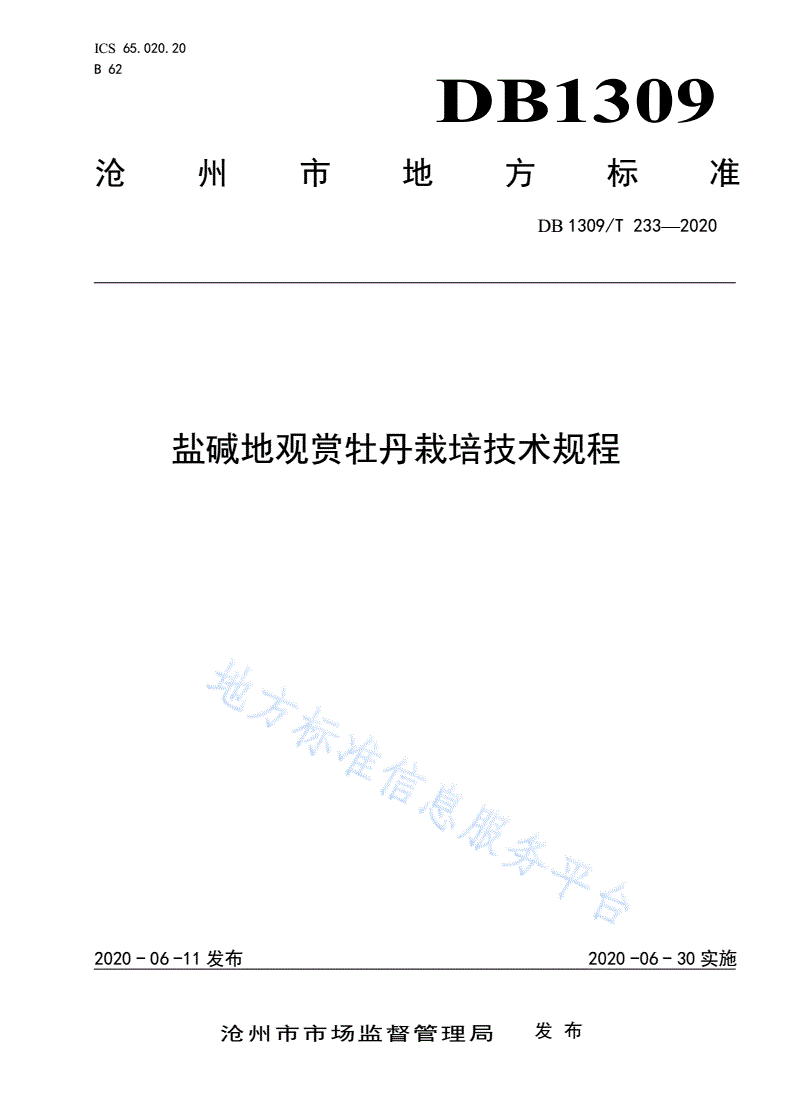DB1309/T 233-2020 盐碱地观赏牡丹栽培技术规程-第1页