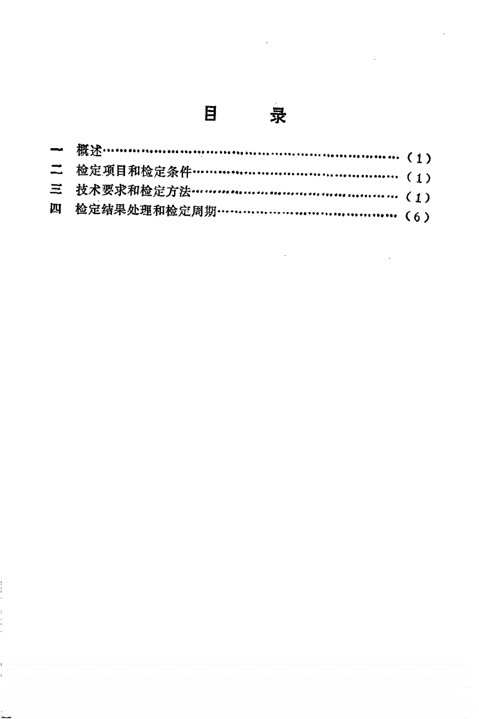 JJG 784-1992 深沟球轴承跳动测量仪-第2页