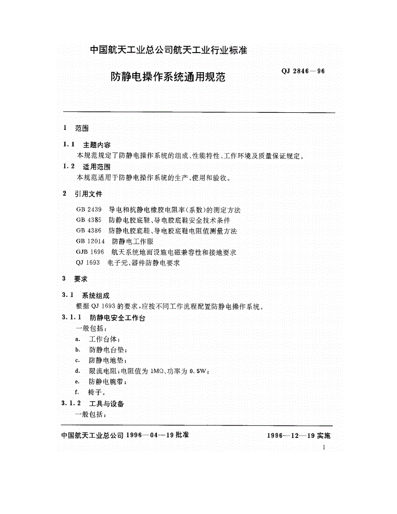 QJ 2846-1996 防静电操作系统通用规范-第2页