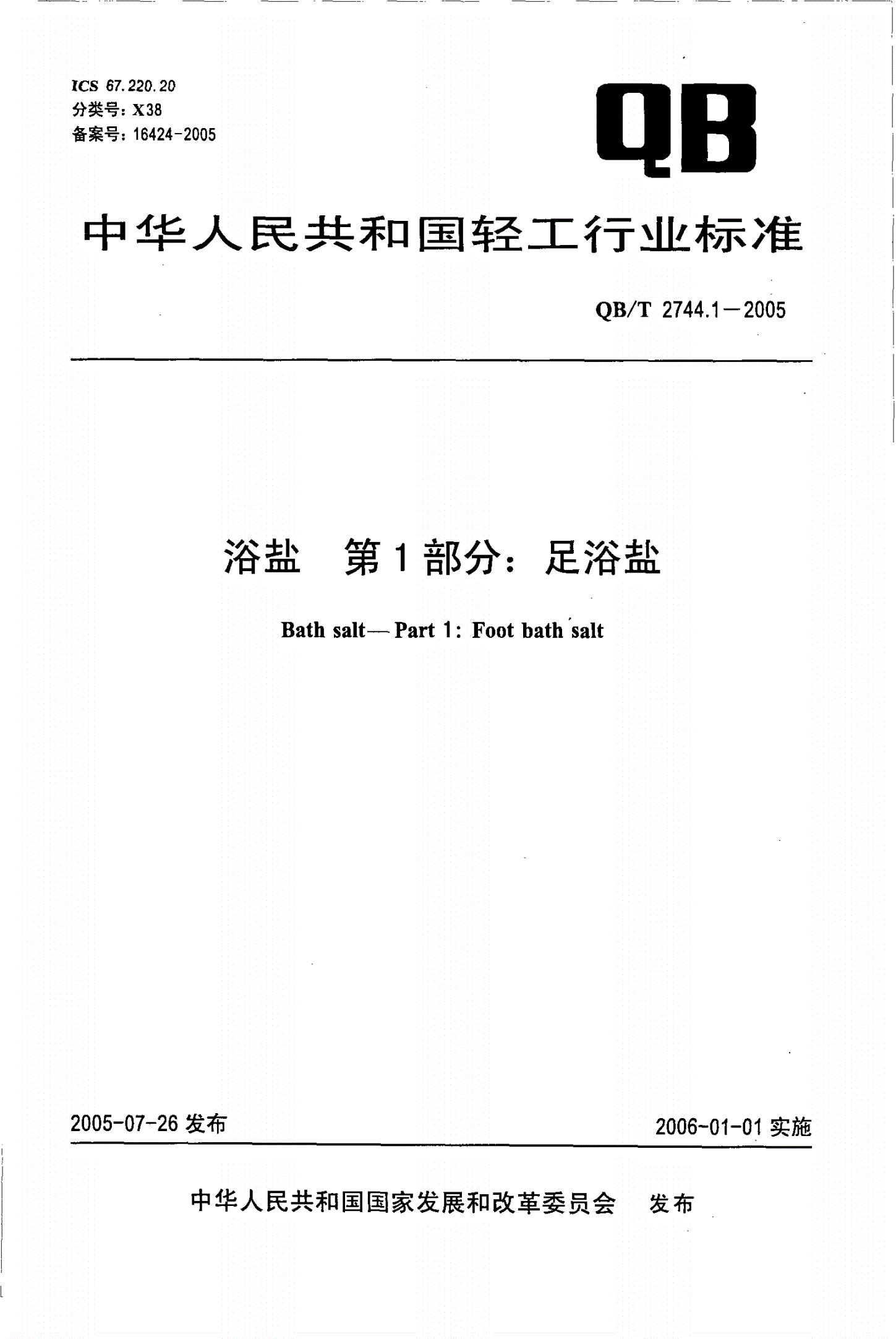 QB/T 2744.1-2005 浴盐 第1部分：足浴盐-第1页