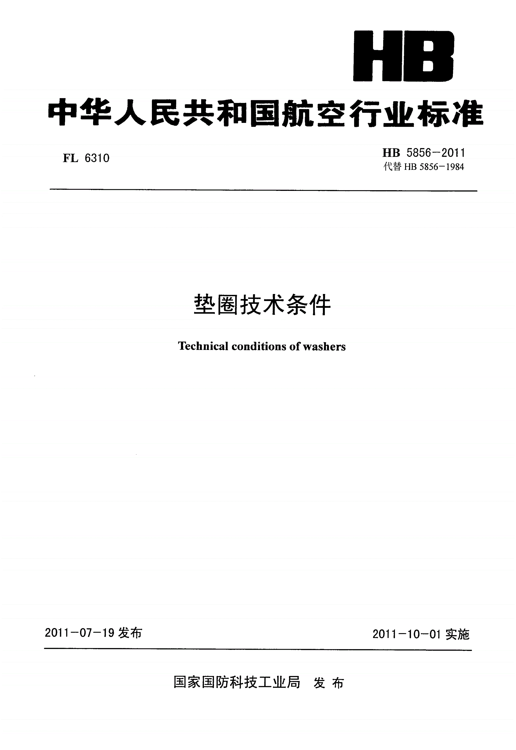 HB 5856-2011 垫圈技术条件-第1页