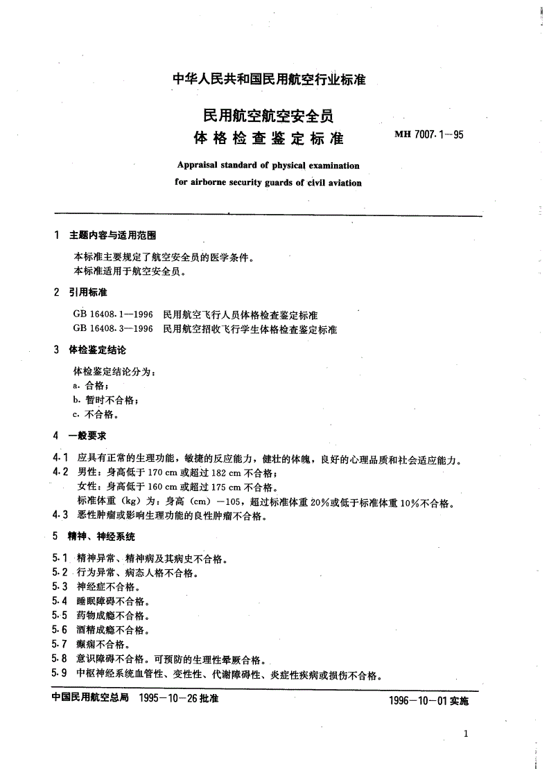 MH 7007.1-1995 民用航空航空安全员体格检查鉴定标准-第2页