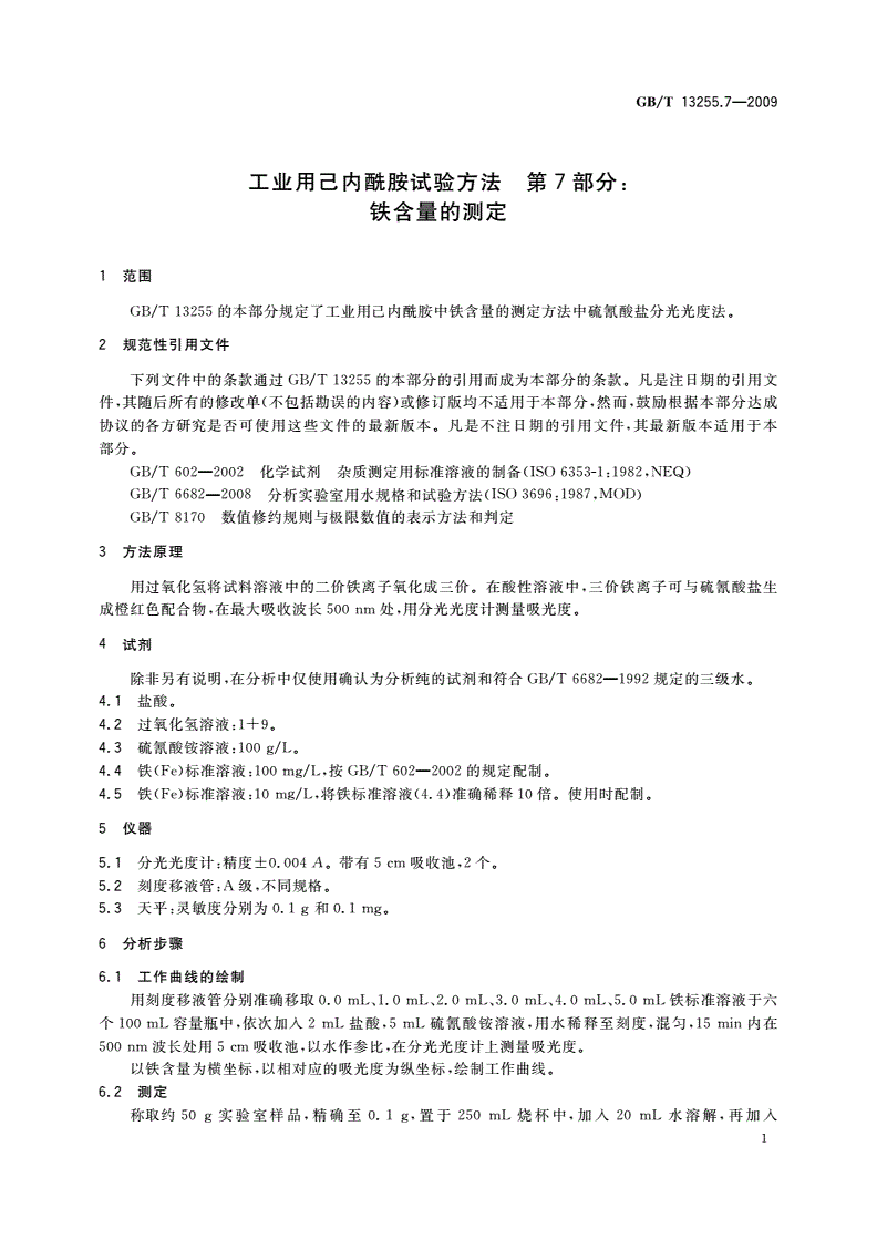 GB/T 13255.7-2009 工业用己内酰胺试验方法 第7部分：铁含量的测定-第3页