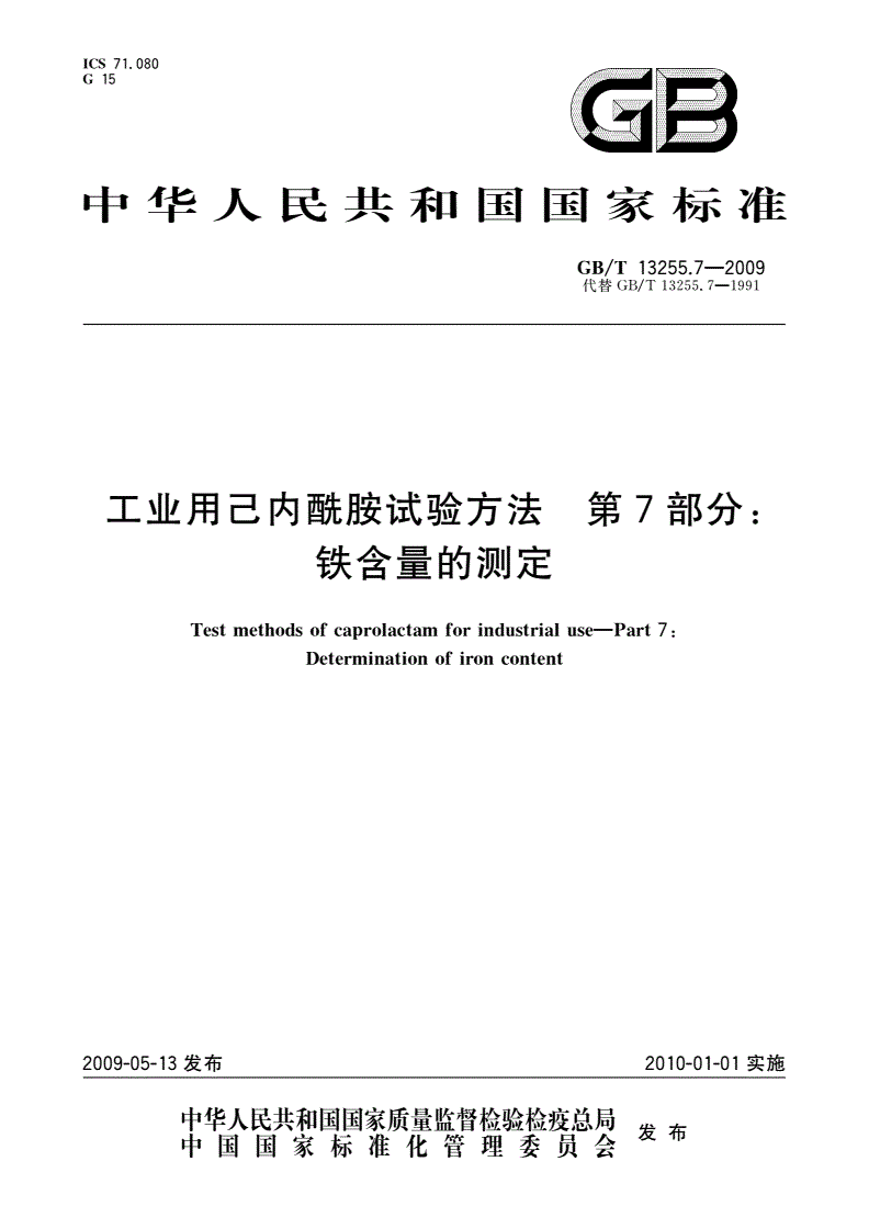 GB/T 13255.7-2009 工业用己内酰胺试验方法 第7部分：铁含量的测定-第1页