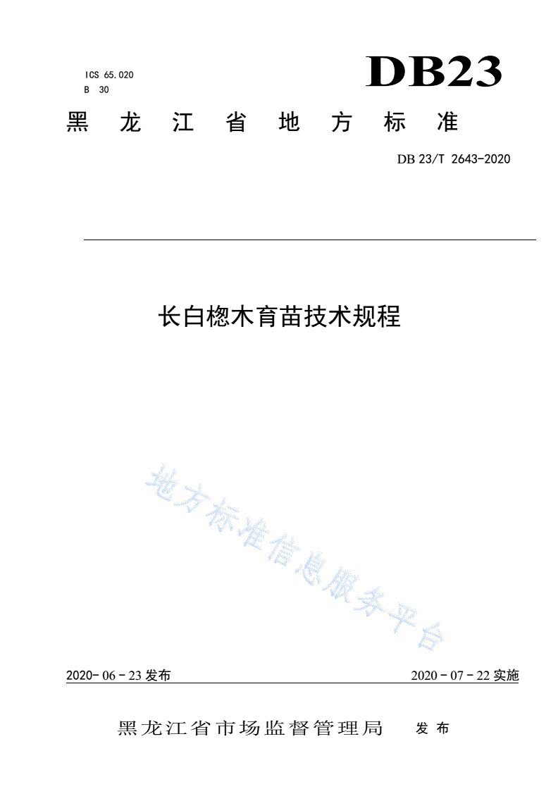 DB23/T 2643-2020 长白楤木育苗技术规程-第1页