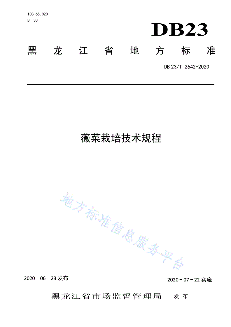 DB23/T 2642-2020 薇菜栽培技术规程-第1页