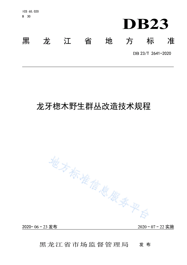 DB23/T 2641-2020 龙牙楤木野生群丛改造技术规程-第1页