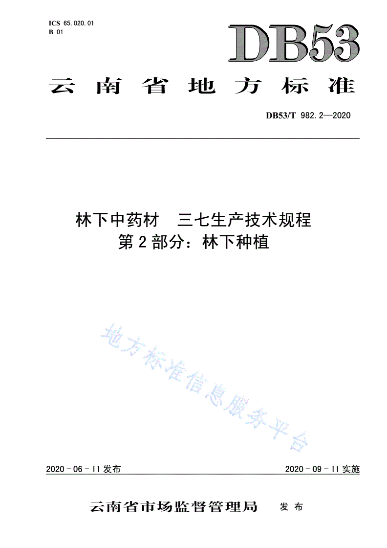 DB53/T 982.2-2020 林下中药材  三七生产技术规程  第2部分：林下种植-第1页