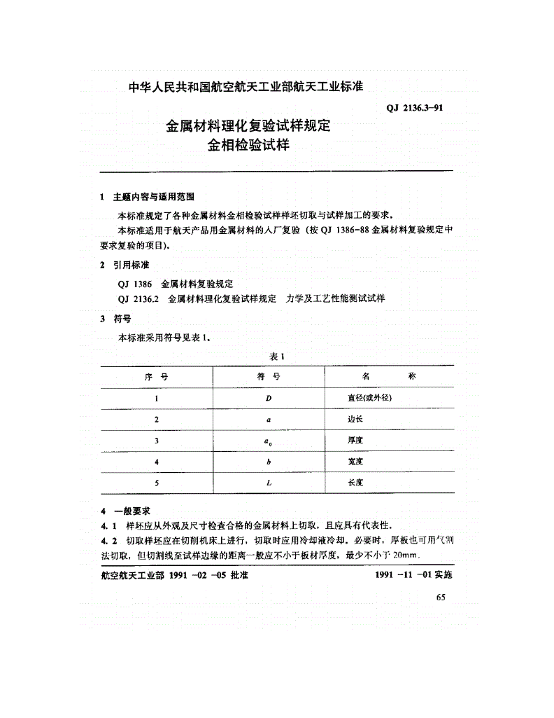 QJ 2136.3-1991 金属材料理化复验试样规定金相检验试样-第1页