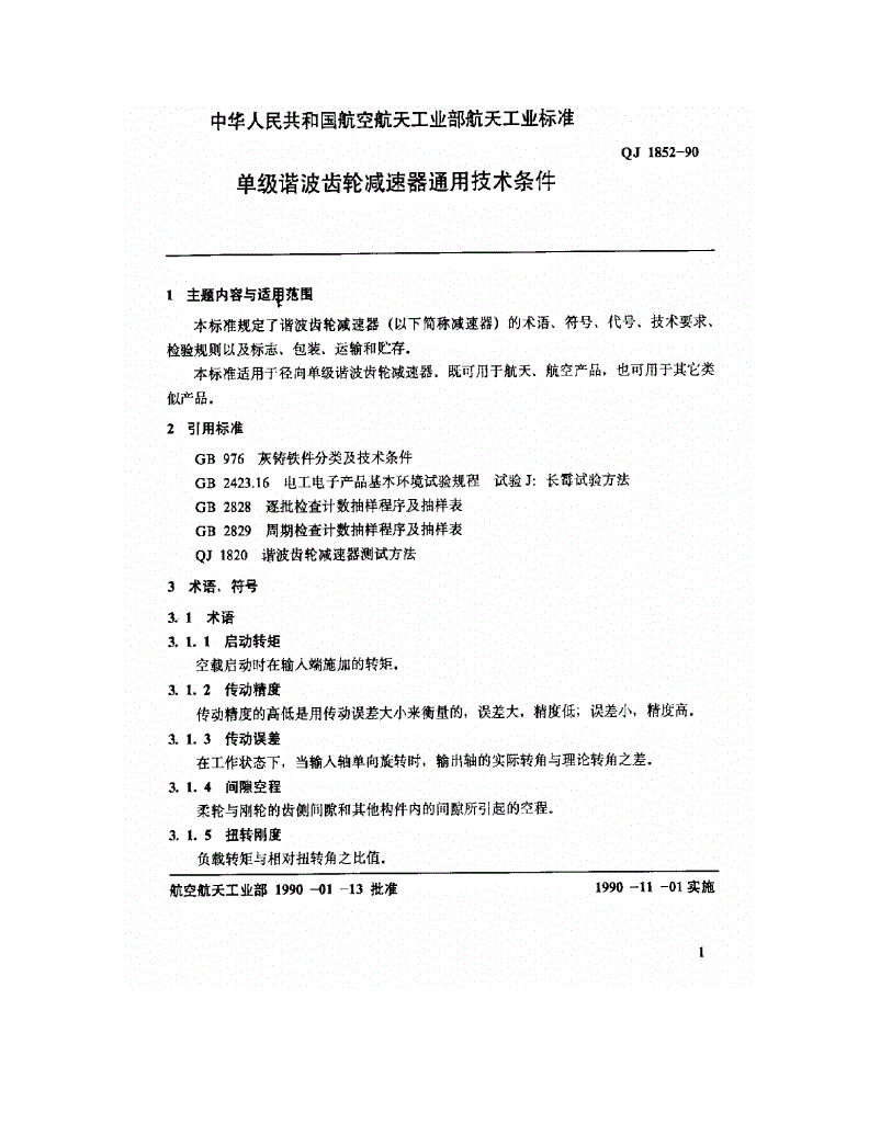 QJ 1852-1990 单级谐波齿轮减速器通用技术条件-第2页