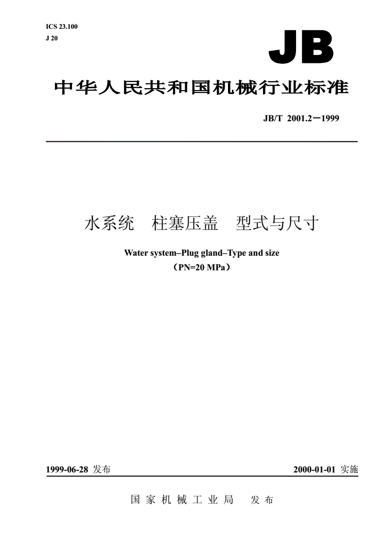 JB/T 2001.2-1999 水系统 柱塞压盖 型式与尺寸（PN=20MPa）-第1页