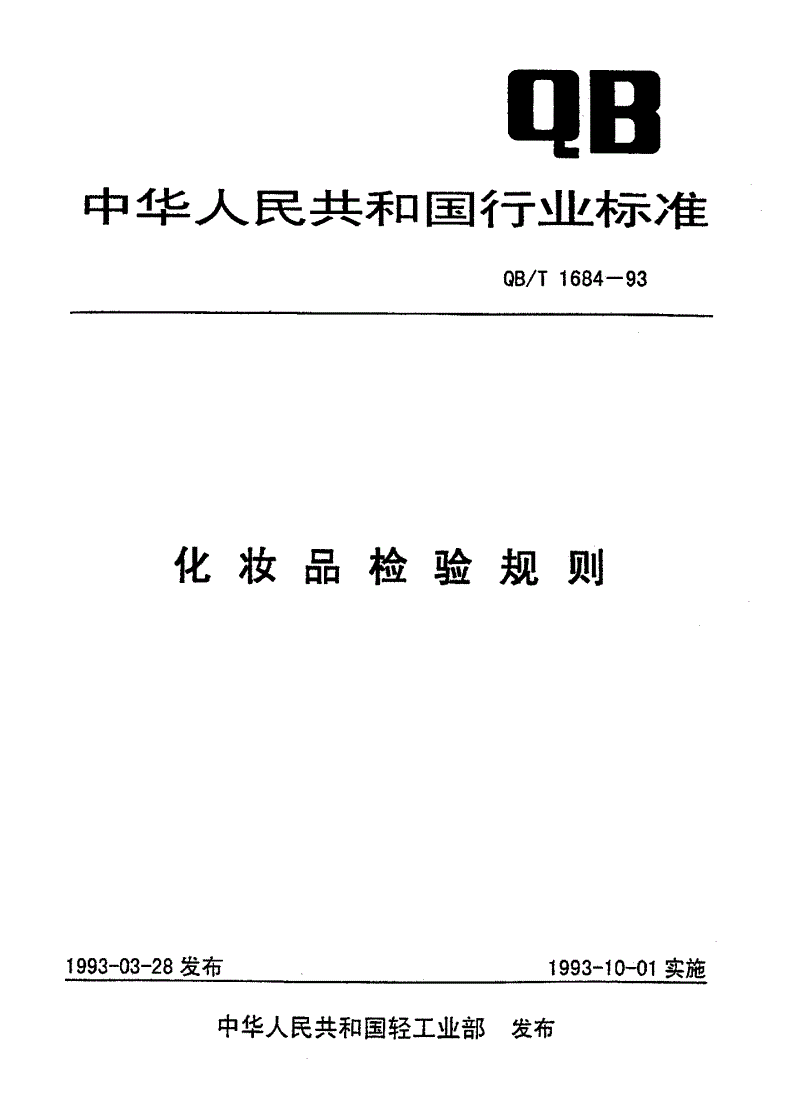 QB/T 1684-1993 化妆品检验规则-第1页