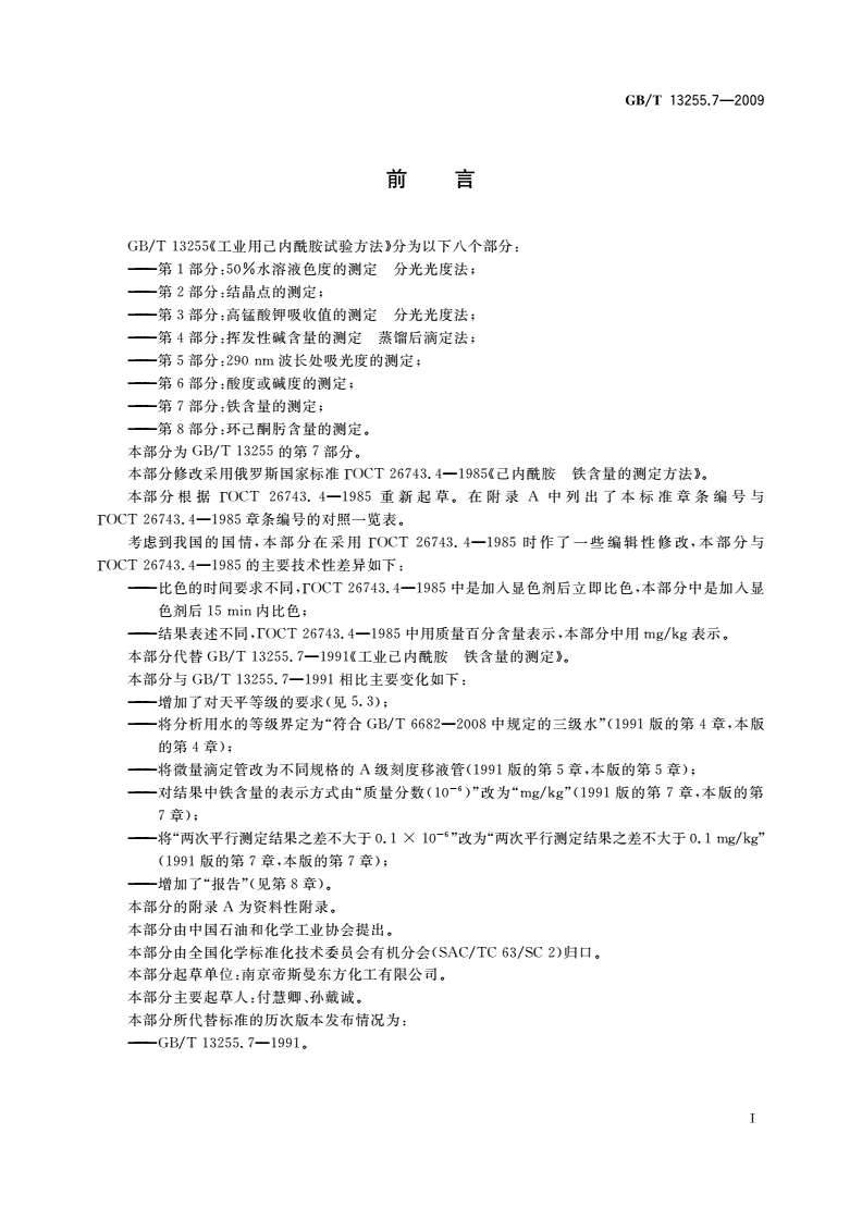 GB/T 13255.7-2009 工业用己内酰胺试验方法 第7部分：铁含量的测定-第2页