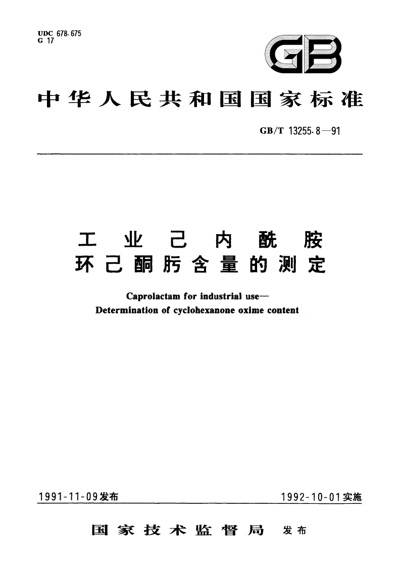 GB/T 13255.8-1991 工业己内酰胺 环己酮肟含量的测定-第1页