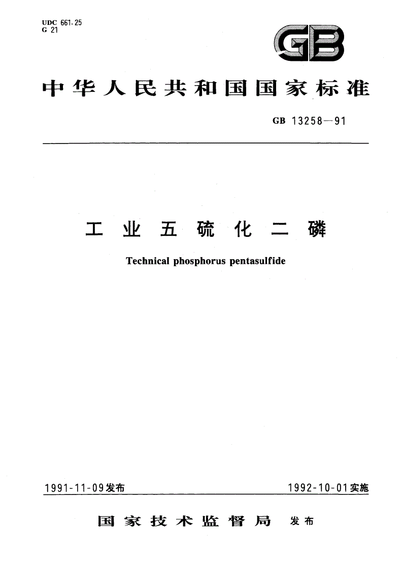 GB/T 13258-1991 工业五硫化二磷-第1页
