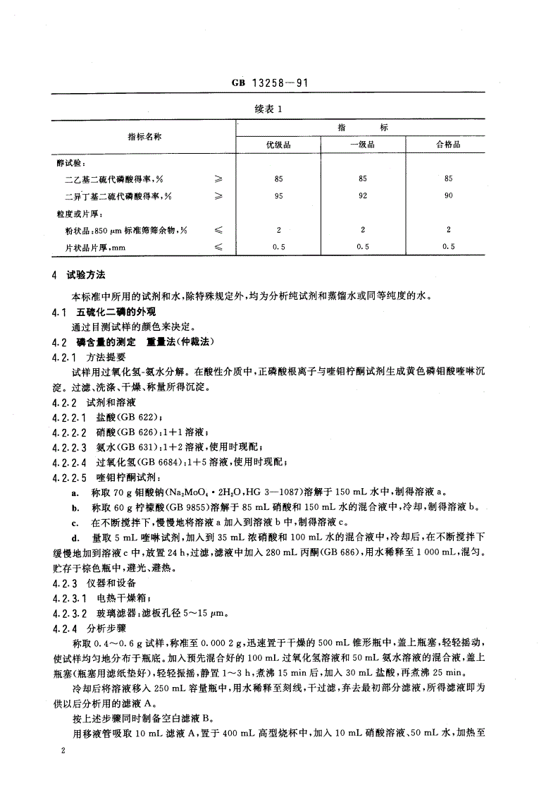GB/T 13258-1991 工业五硫化二磷-第3页