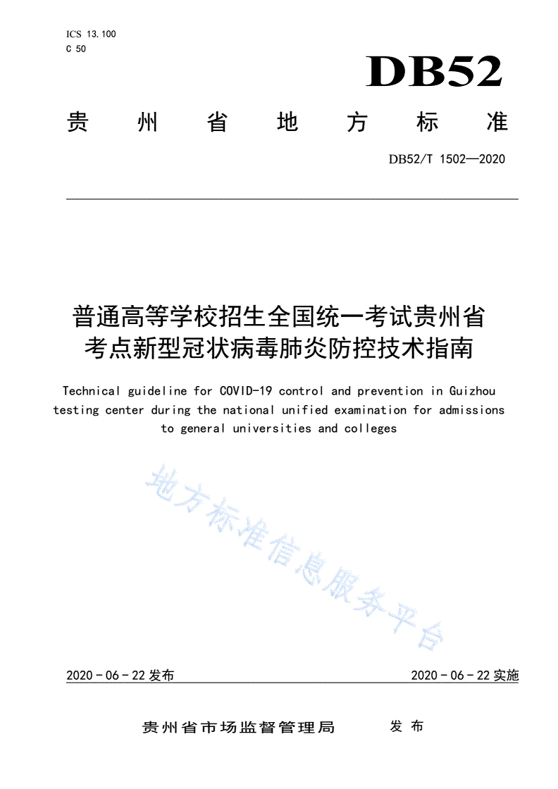 DB52/T 1502-2020 普通高等学校招生全国统一考试贵州省考点新型冠状病毒肺炎防控技术指南-第1页