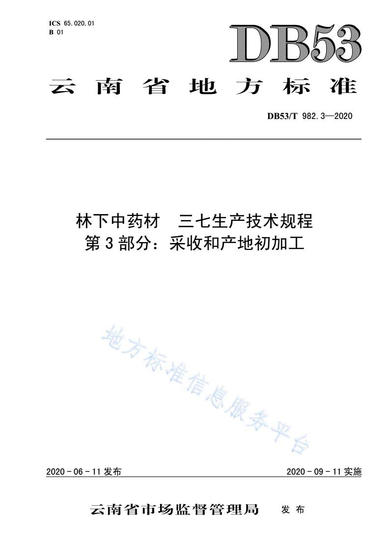 DB53/T 982.3-2020 林下中药材  三七生产技术规程  第3部分：采收和产地初加工-第1页