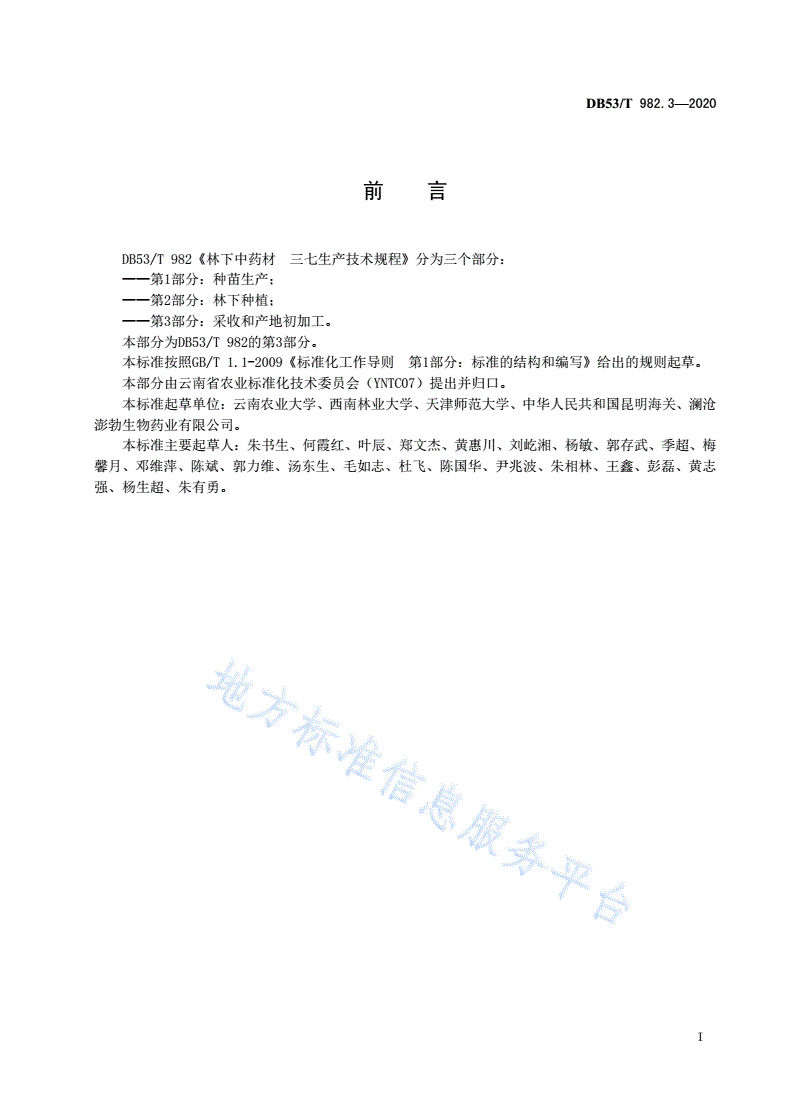 DB53/T 982.3-2020 林下中药材  三七生产技术规程  第3部分：采收和产地初加工-第3页