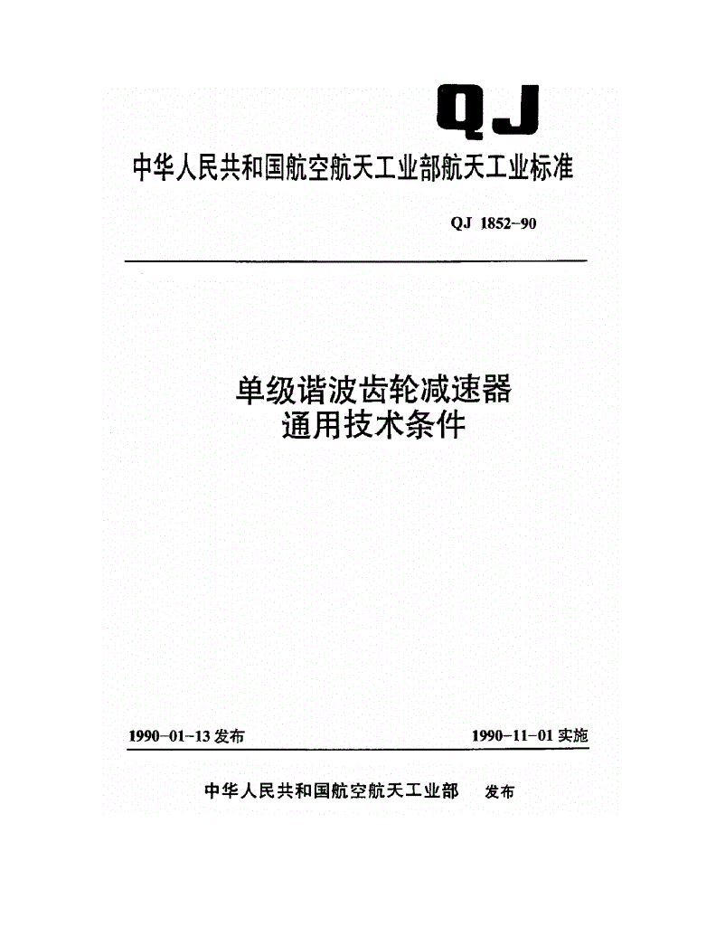 QJ 1852-1990 单级谐波齿轮减速器通用技术条件-第1页