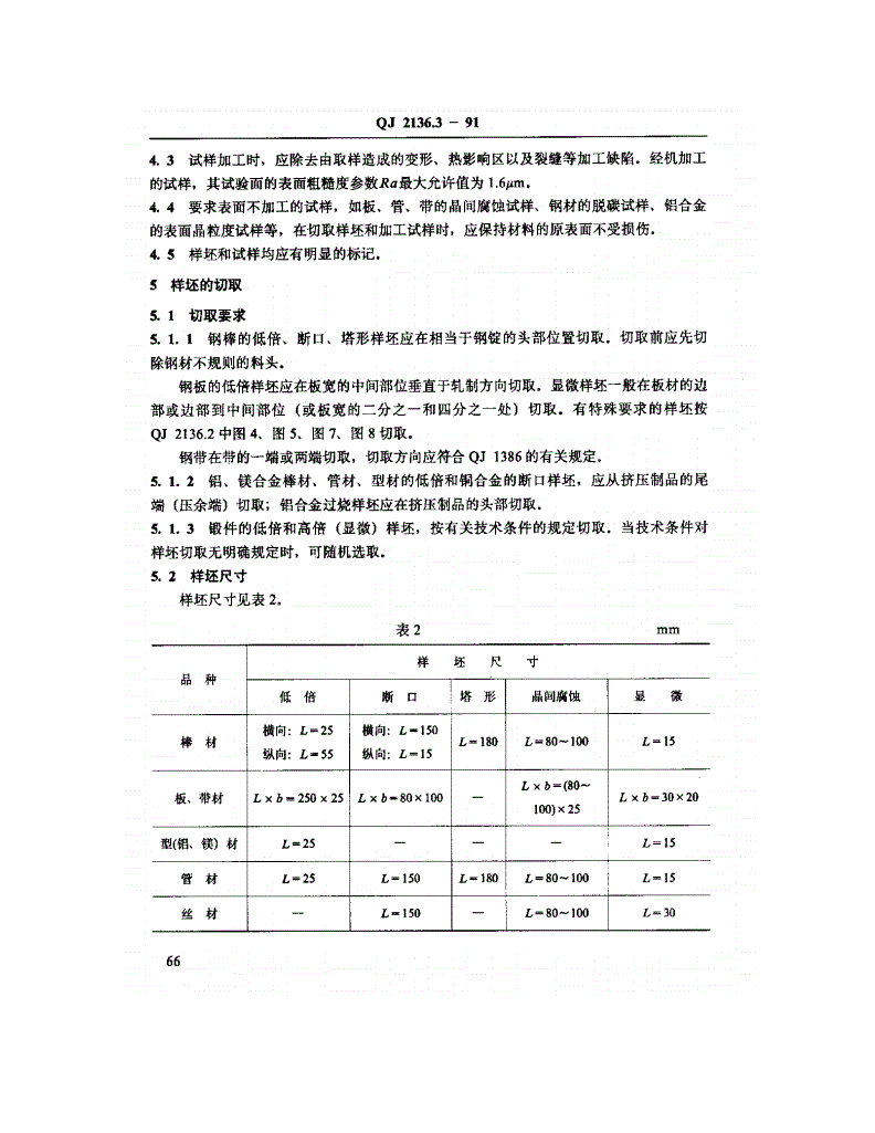 QJ 2136.3-1991 金属材料理化复验试样规定金相检验试样-第2页