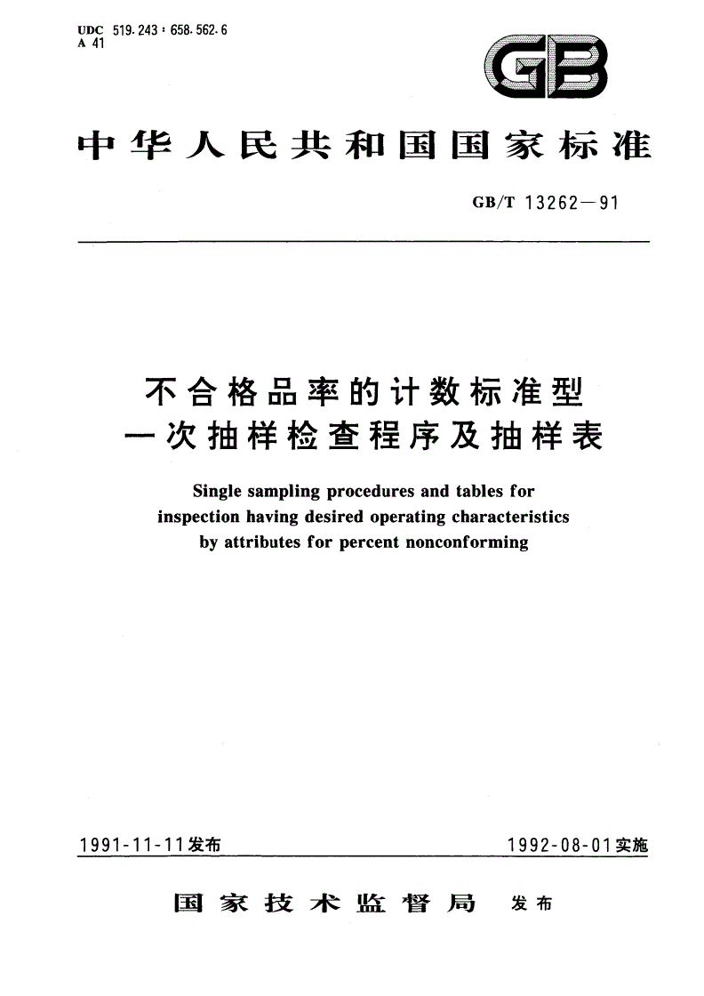 GB/T 13262-1991 不合格品率的计数标准型一次抽样检查程序及抽样表-第1页