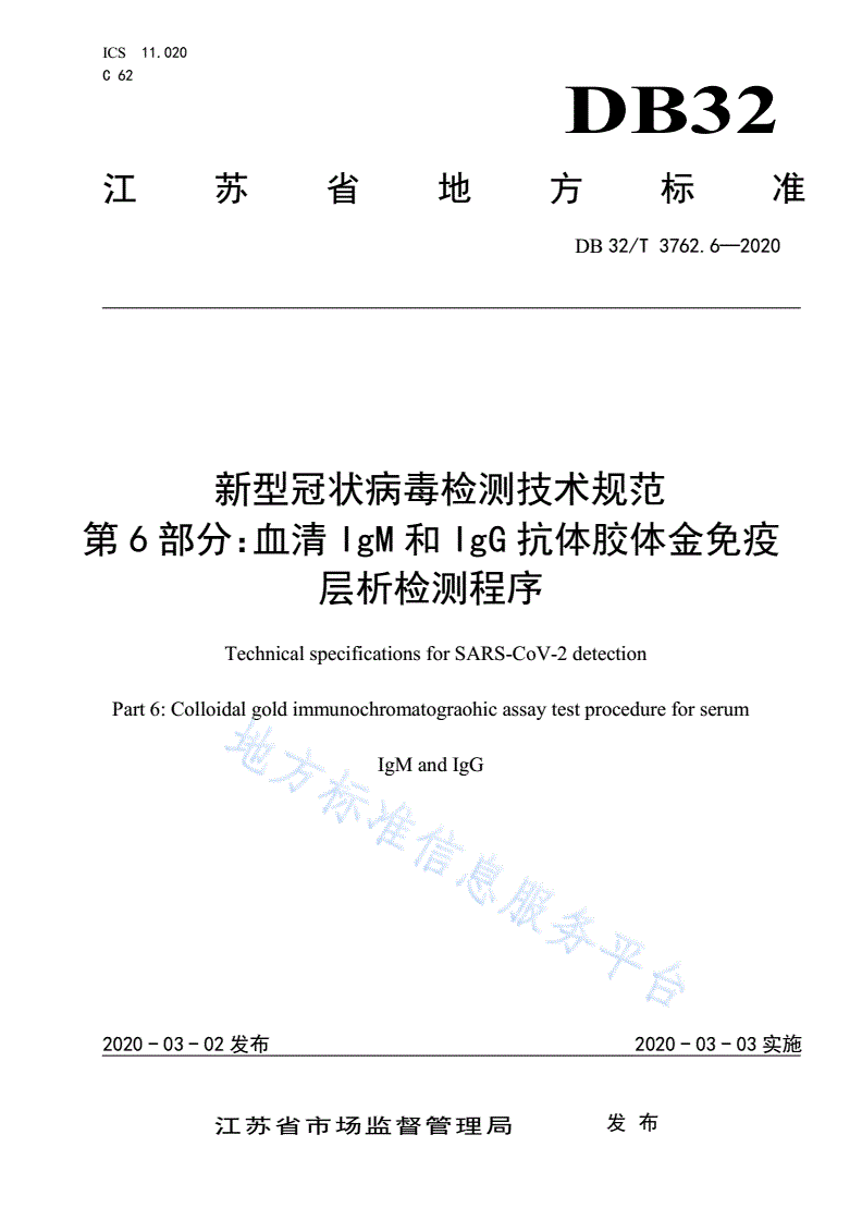 DB32/T 3762.6-2020 新型冠状病毒检测技术规范 第6部分：血清IgM和IgG抗体胶体金免疫层析检测程序-第1页
