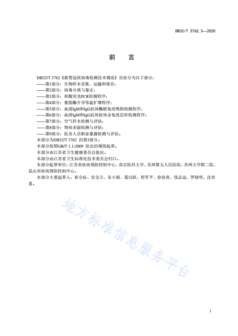 DB32/T 3762.3-2020 新型冠状病毒检测技术规范 第3部分：核酸荧光PCR检测程序-第2页