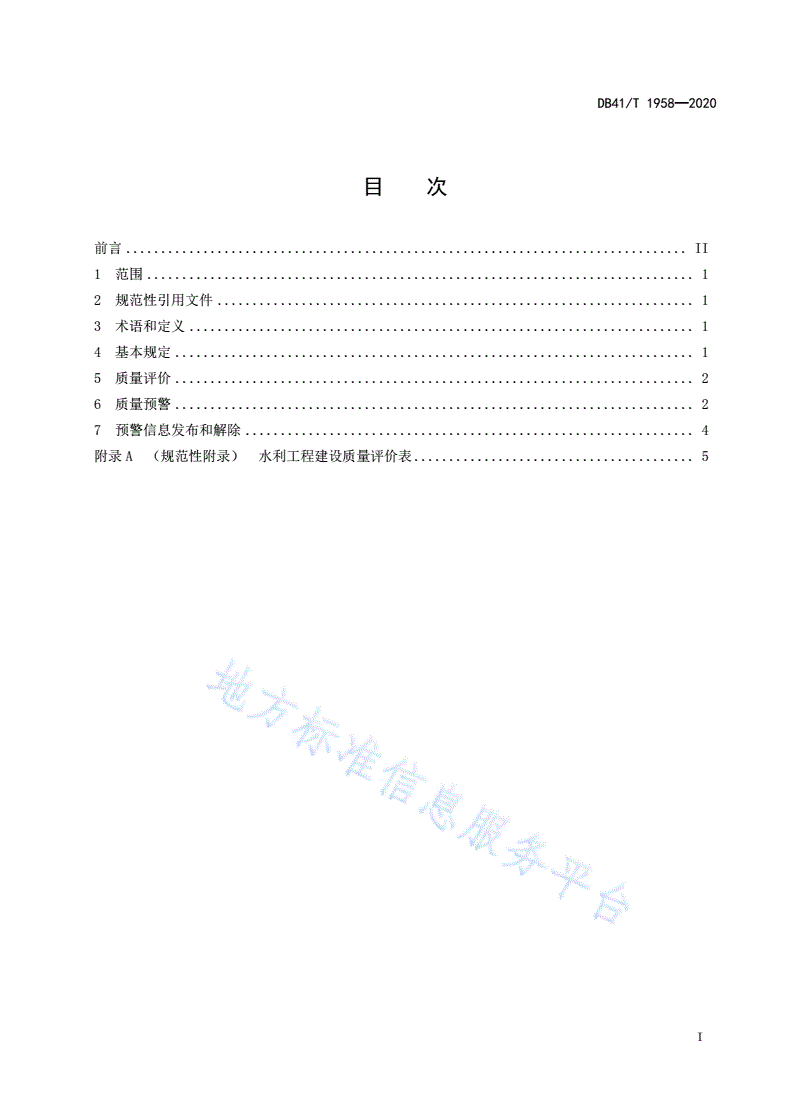 DB41/T 1958-2020 水利工程建设质量评价及预警规范-第3页