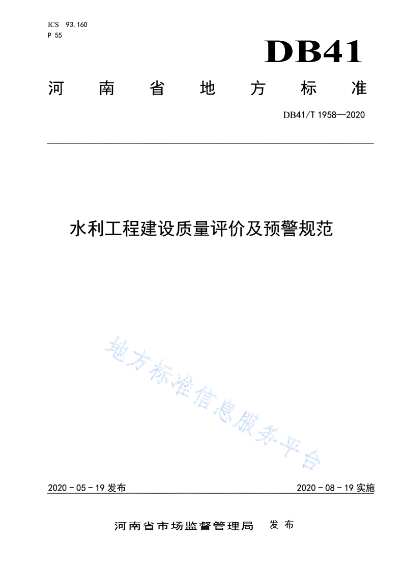 DB41/T 1958-2020 水利工程建设质量评价及预警规范-第1页
