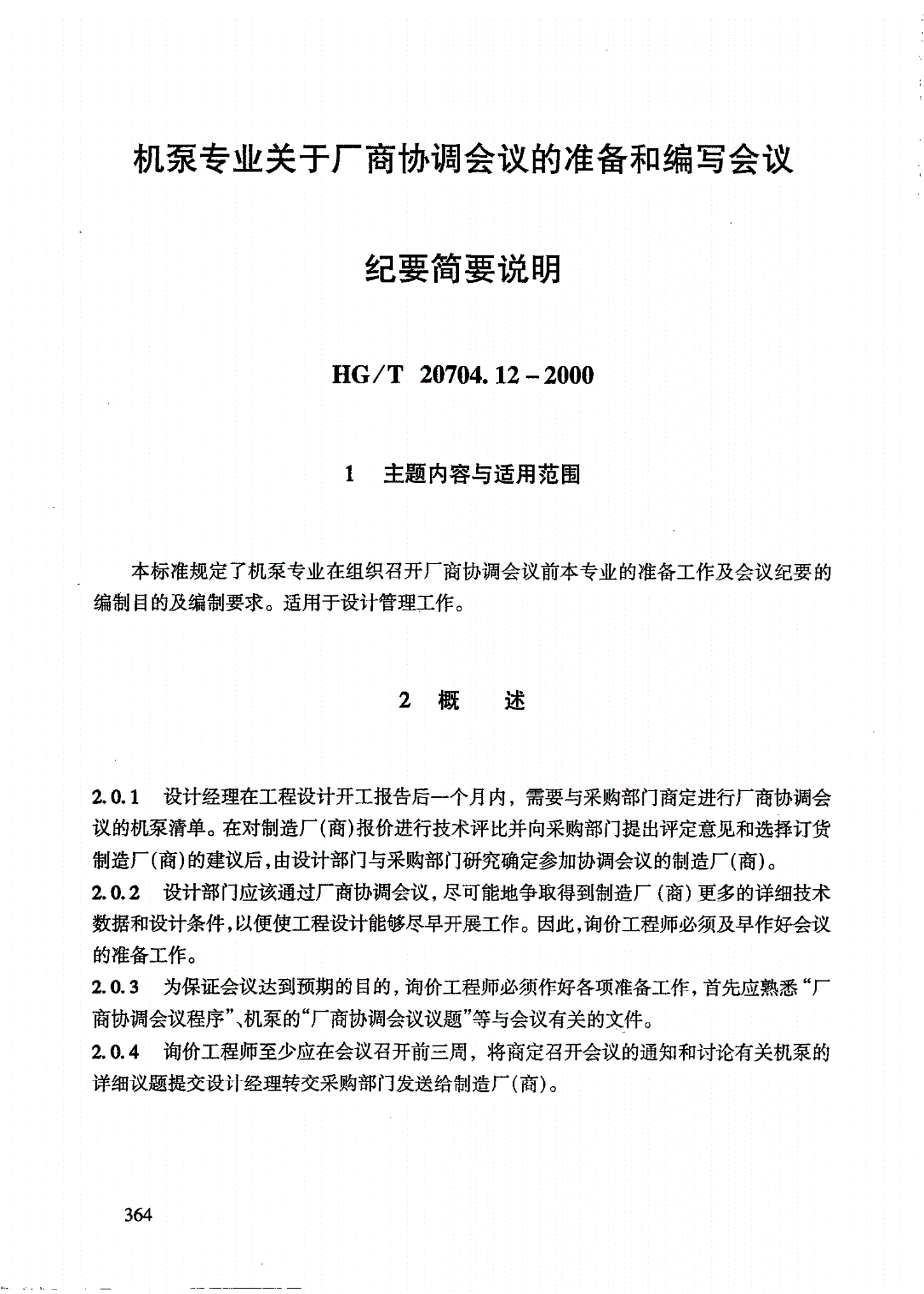 HG/T 20704.12-2000 机泵专业关于厂商协调会议的准备和编写会议-第1页