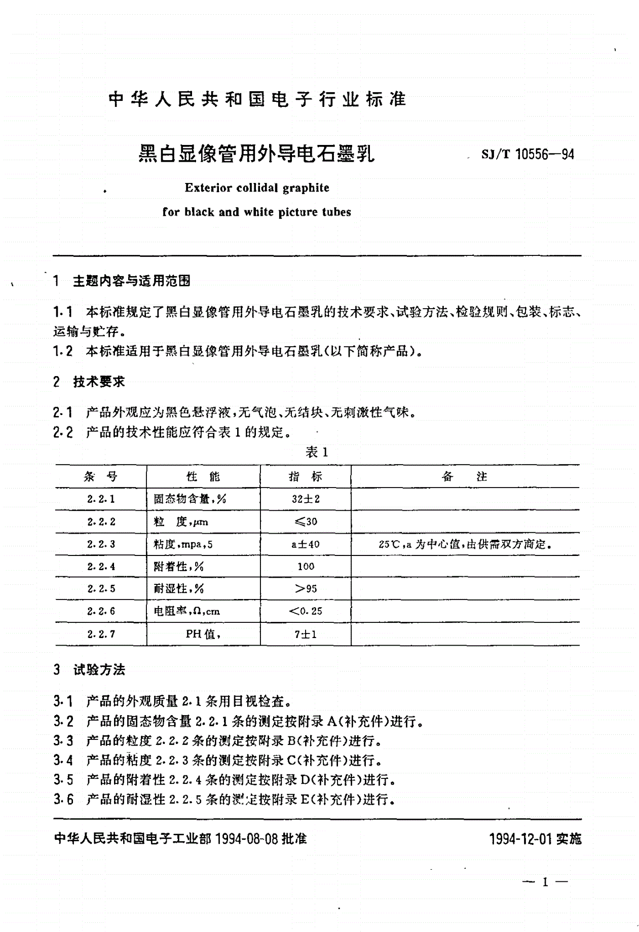 SJ/T 10556-1994 黑白显像管用外导电石墨乳-第2页