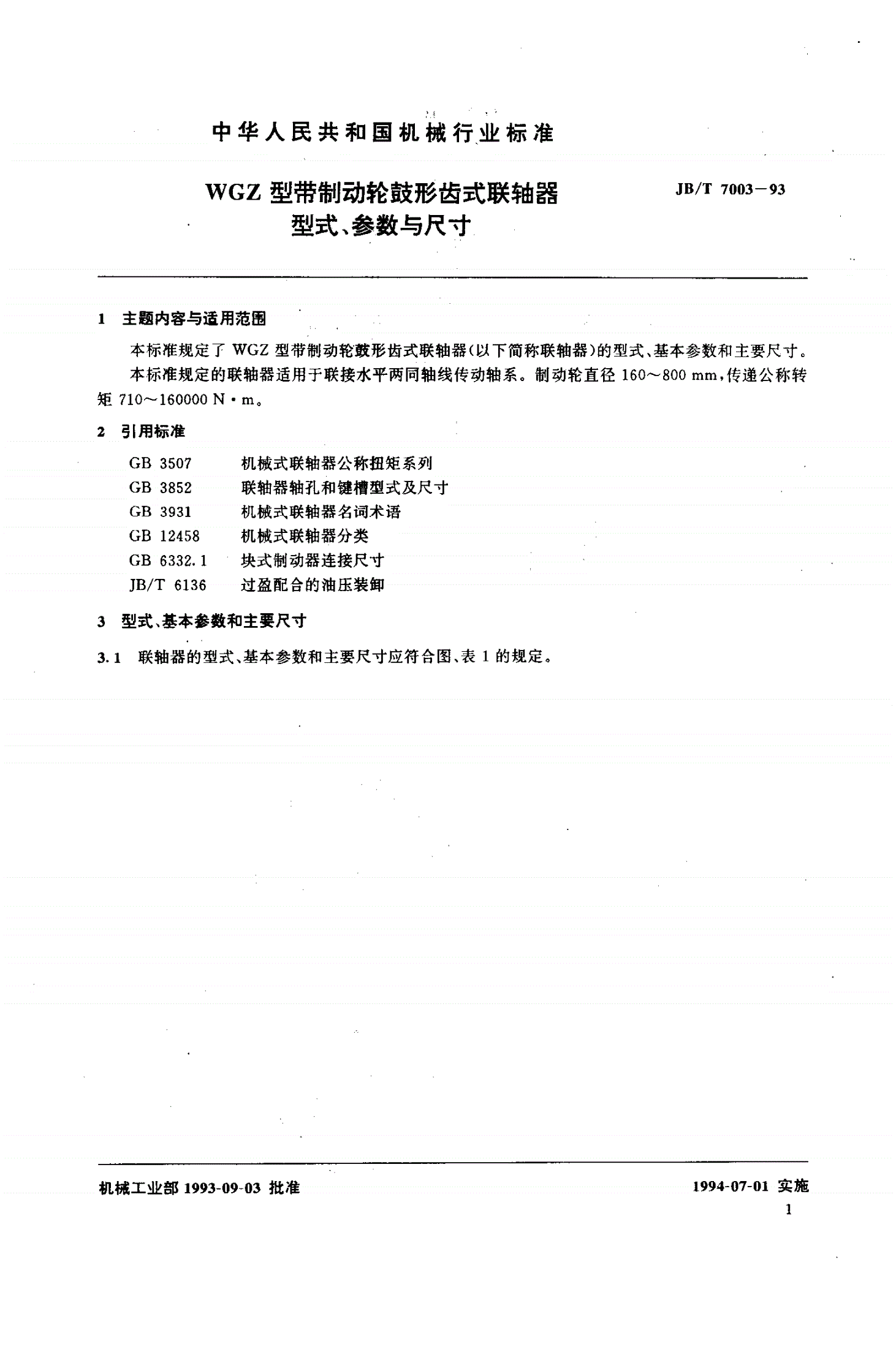 JB/T 7003-1993 WGZ型带制动轮鼓形齿式联轴器形式、参数与尺寸-第2页