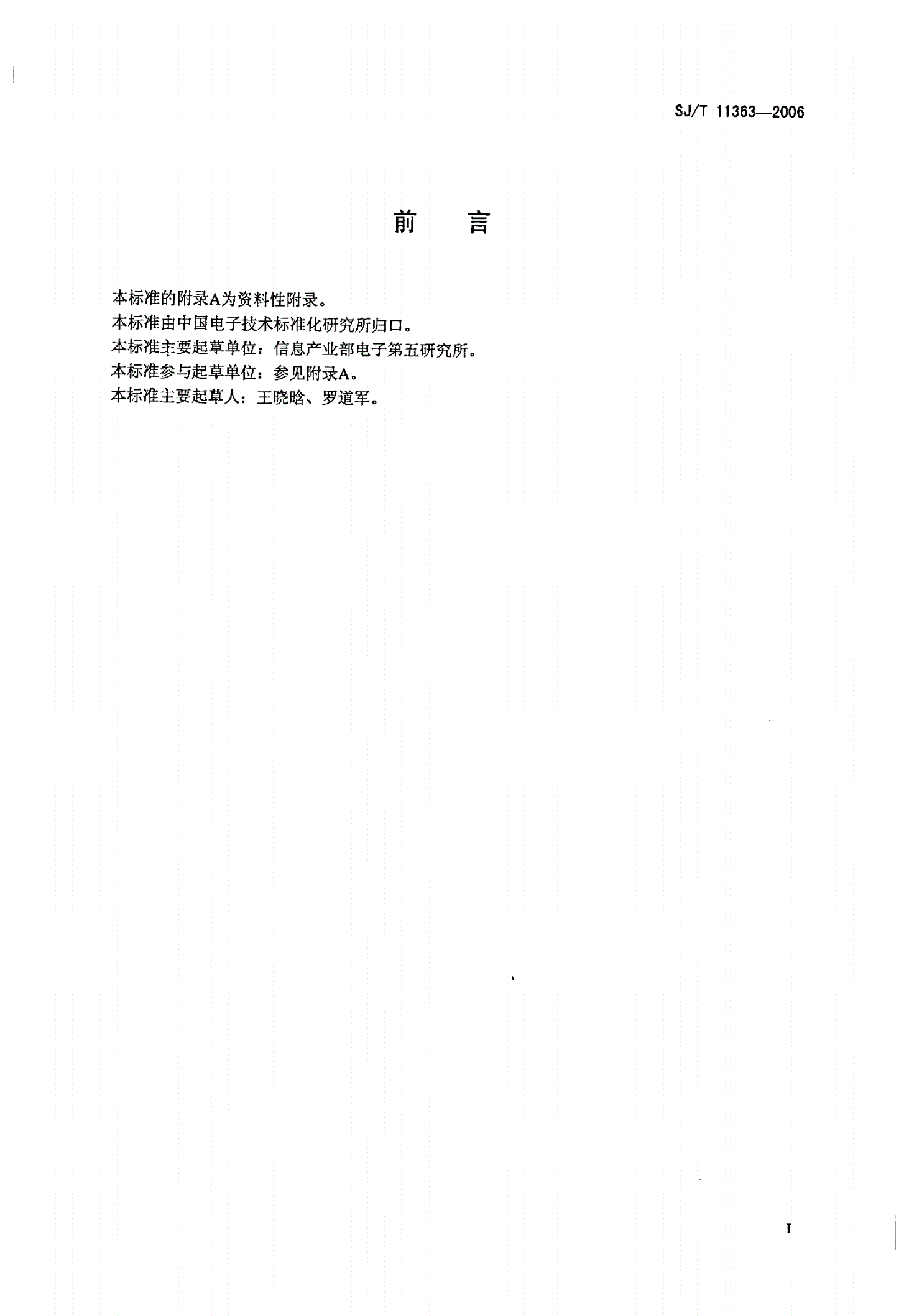 SJ/T 11363-2006 电子信息产品中有毒有害物质的限量要求-第2页