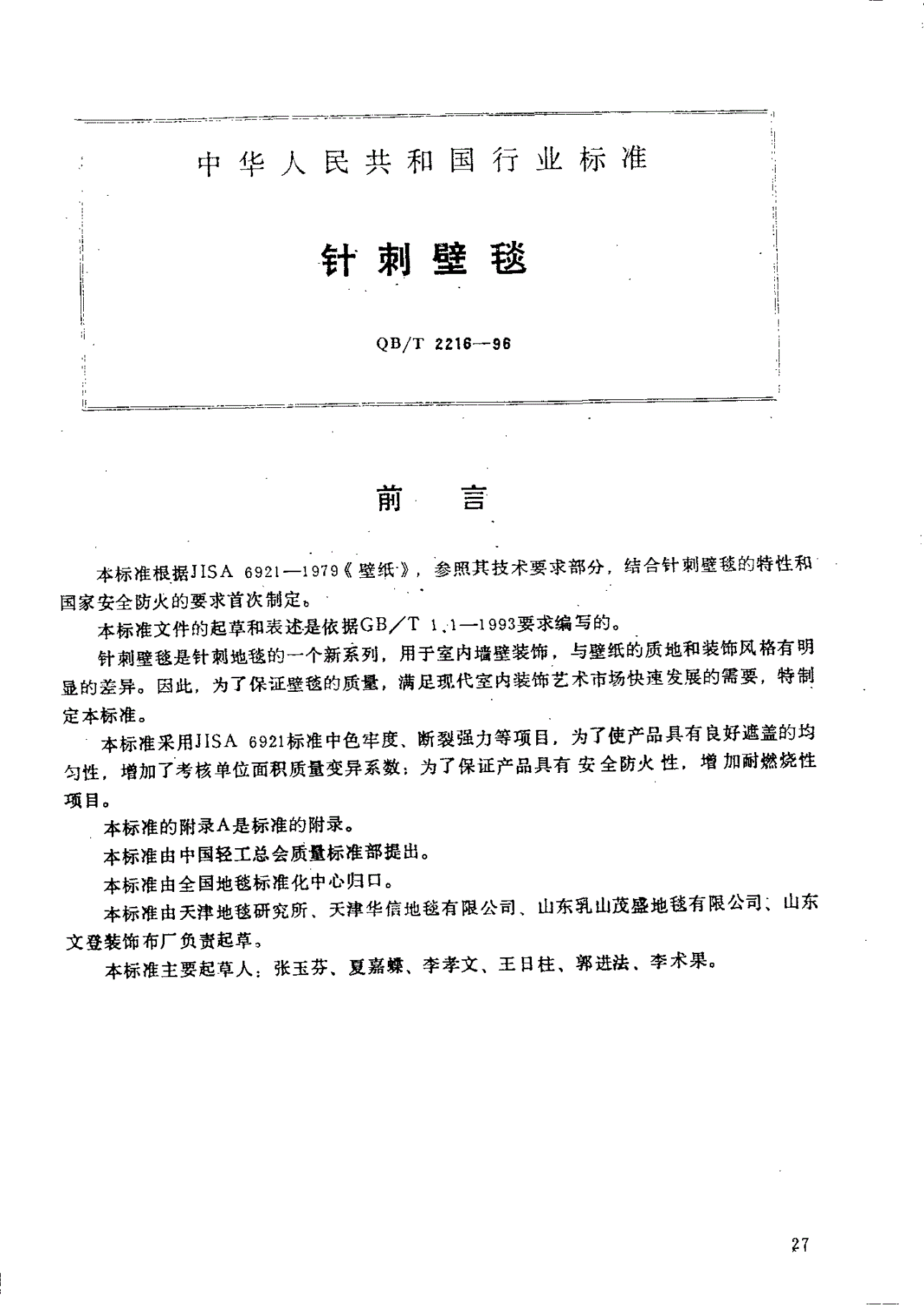 QB/T 2216-1996 针刺壁毯-第1页