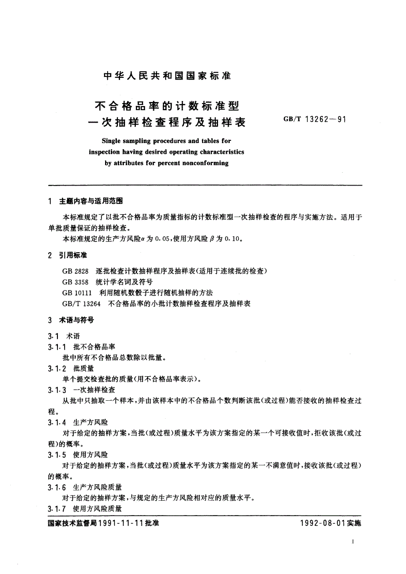 GB/T 13262-1991 不合格品率的计数标准型一次抽样检查程序及抽样表-第2页