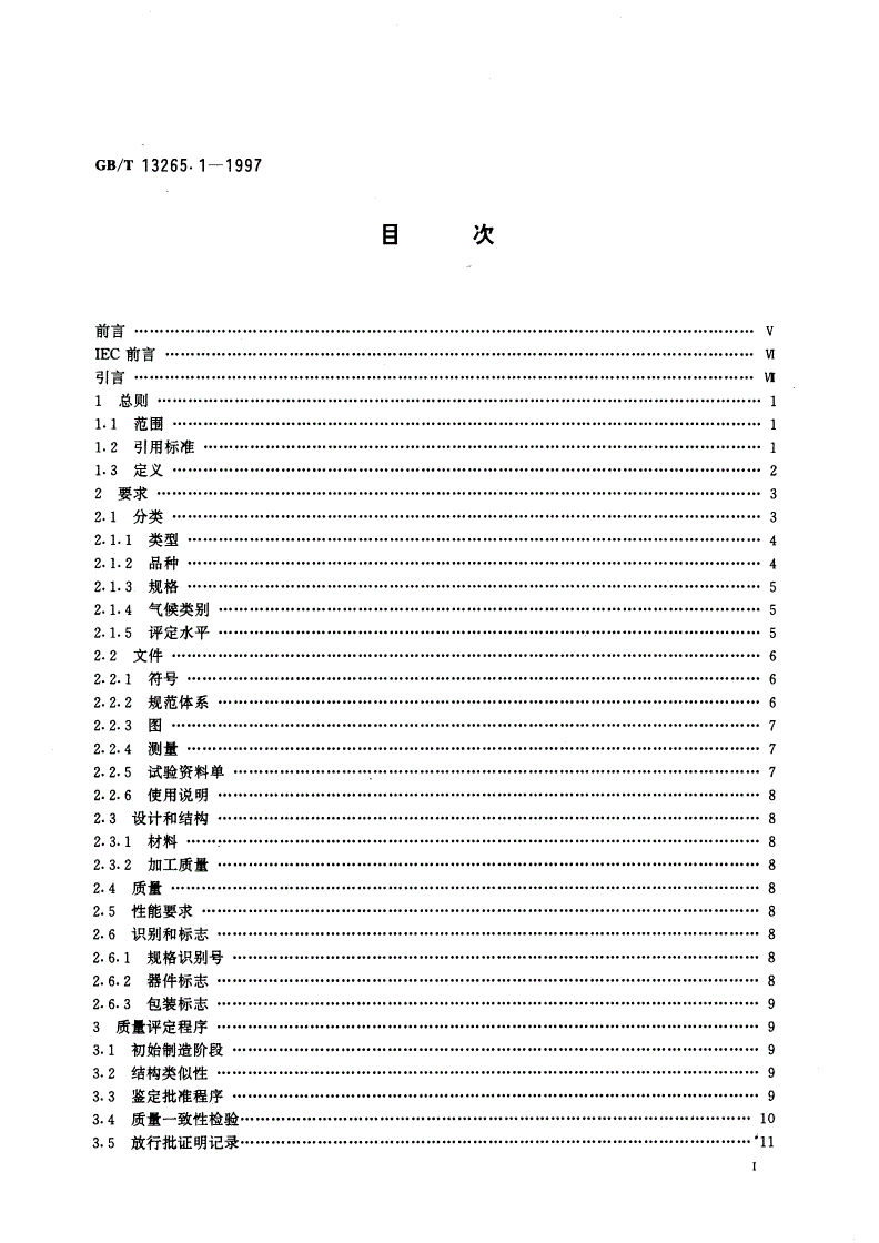 GB/T 13265.1-1997 纤维光学隔离器 第1部分：总规范-第2页